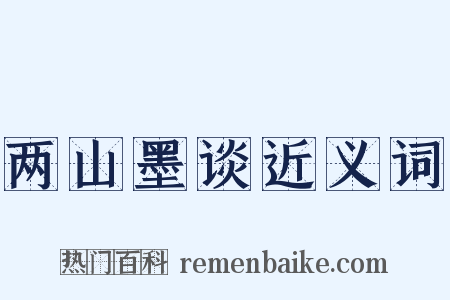 两山墨谈近义词是什么意思的图片